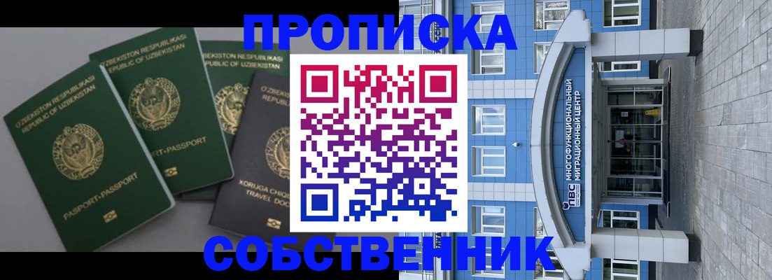 прописка в квартире в Белорецке