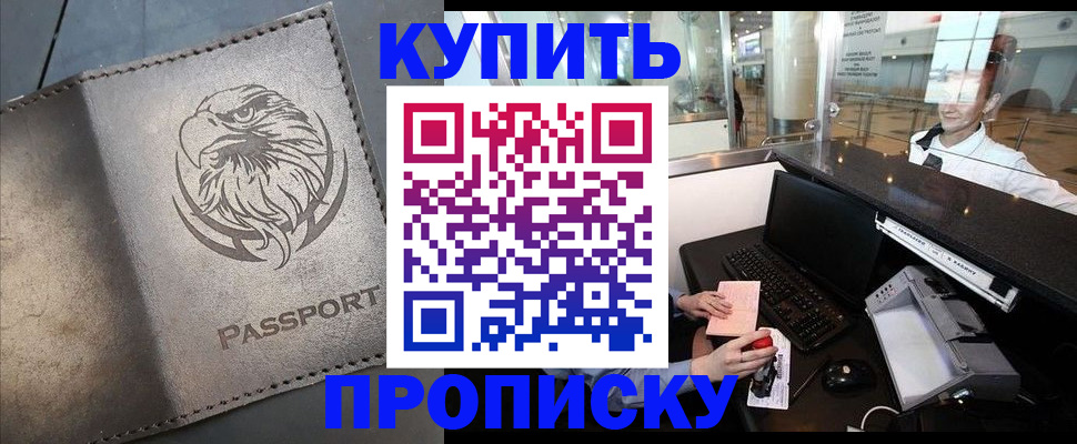 прописка штамп в Белорецке
