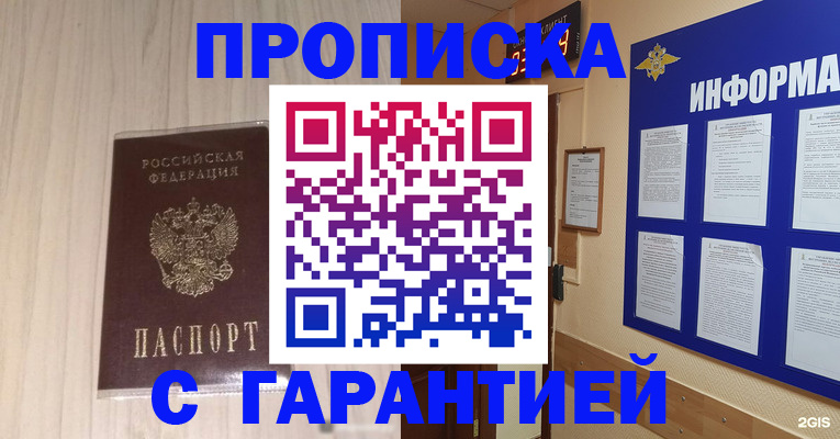прописка гарантия в Белорецке