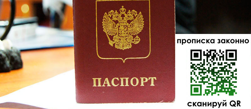 прописка в Белорецке регистрация в Белорецке
